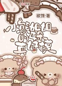 小熊姐姐有男朋友吗
