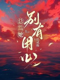 总监牛逼吗