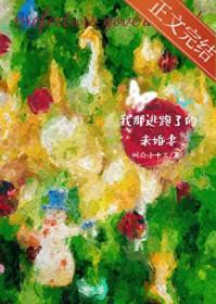 我那逃跑了的未婚妻附带番外
