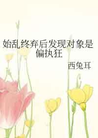 始乱终弃了偏执打完以后