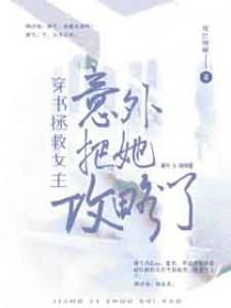 穿书之拯救女主们