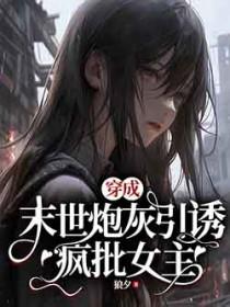 穿成末世女炮灰后她杀疯了