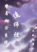 带着糊涂系统追女皇章节目录