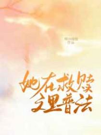 她在救世剧本里杀爆了