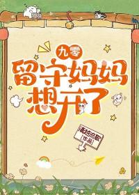 九零留守妈妈想开了盘