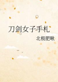 刀剑女子手札作者有只鸽子成精了