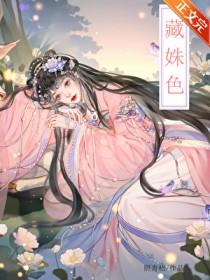 藏姝色by