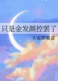 只是金发颜控罢了TXT