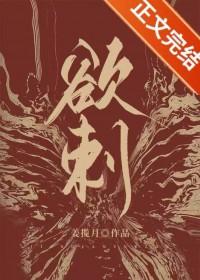 欲刺姜揽月免费