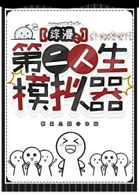 综漫第二人生模拟器繁星点缀原名