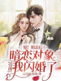 相亲遇到曾经暗恋的人