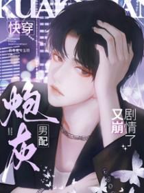 炮灰男配又被男主