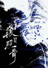 银月照骨是双洁吗