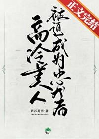 高冷人设快穿