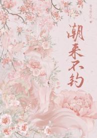 潮来不钓by春与愁几许