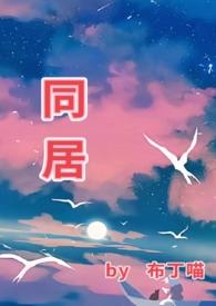 同居完结免费