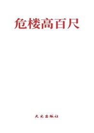 危楼高百尺什么意思