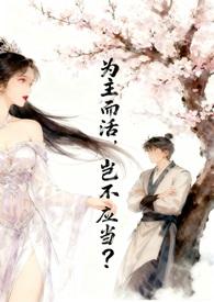 为主而活的简谱