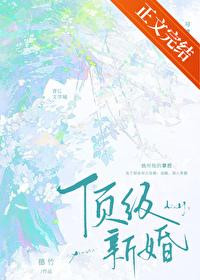 顶级新婚 穗竹笔趣阁