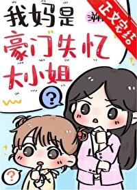 我妈是豪门失忆大小姐百度