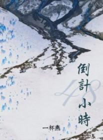 倒计48小时一杯燕
