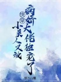 小美人她又娇又执垮
