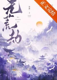 无荒劫by悬碑TXT百度