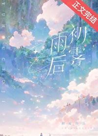 雨后初霁同义词
