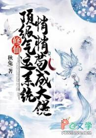 顶级气运悄悄修炼千年百度百科