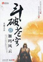 斗破苍穹免费阅读在线