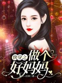 快穿之做个好妈妈系统