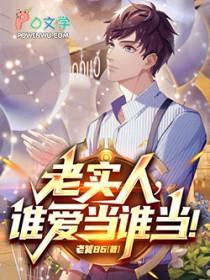 谁还当老实人啊在线阅读免费