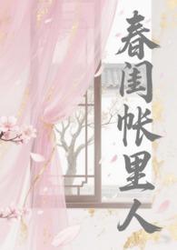 春闺帐中人全本免费阅读