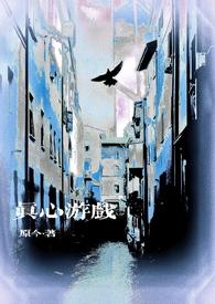 真心游戏微恐by原今