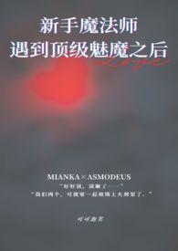 侄子刚出新手村遇到顶级魅魔