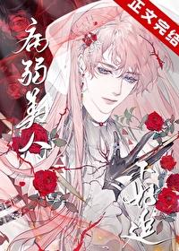 病弱美人被强制呼吸后作者爱始机