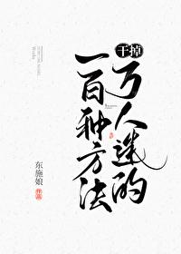 干掉万人迷的一百种方法有车嘛?贴子