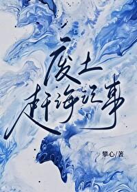 废土赶海记事是耽美文吗