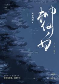 柳仙白人蛇H文最新章节更新