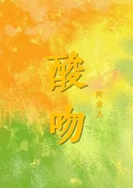 酸吻西番梨