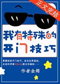 我有特殊的开门技巧结局