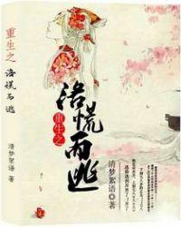 重生之洛砂 作者愿我之泪