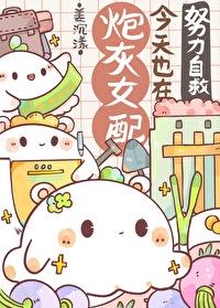 炮灰女配今天掉马了吗