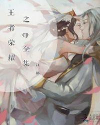 王者荣耀cp腐文