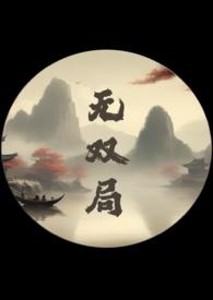无双