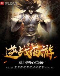 重生之逆战西游顶点