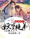 妖孽师傅往哪逃