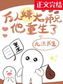 万人嫌大师兄他重生了by九流书生百度