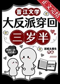 大反派穿回三岁半短剧