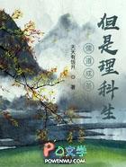 儒道成圣但是理科生最新